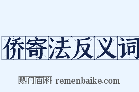 侨寄法反义词是什么意思的图片